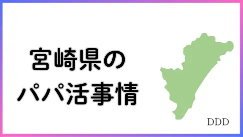 パパ活　男性　宮崎県
