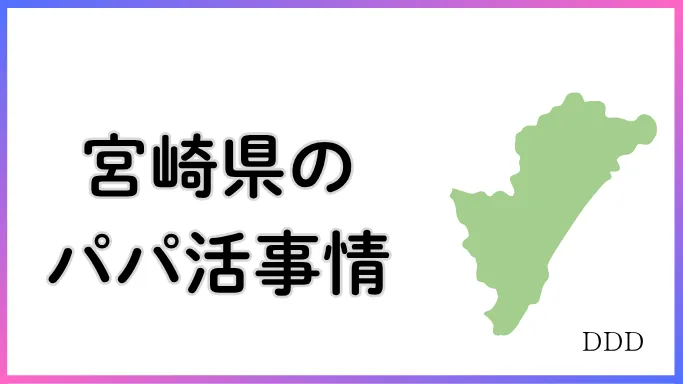 パパ活 男性 宮崎県