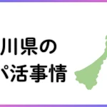 パパ活　男性　石川県