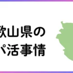 パパ活　男性　和歌山県
