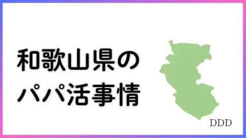 パパ活　男性　和歌山県
