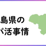 パパ活　男性　徳島県