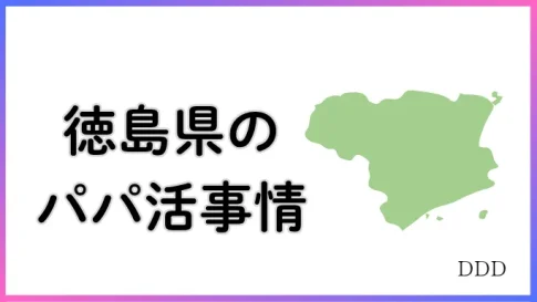 パパ活　男性　徳島県