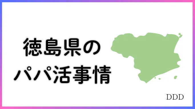 パパ活　男性　徳島県