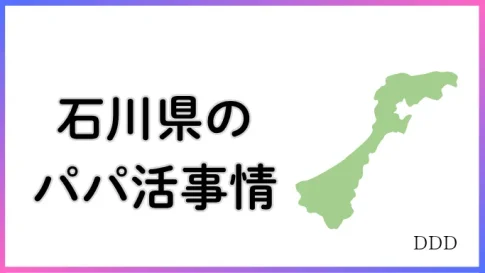パパ活　男性　石川県