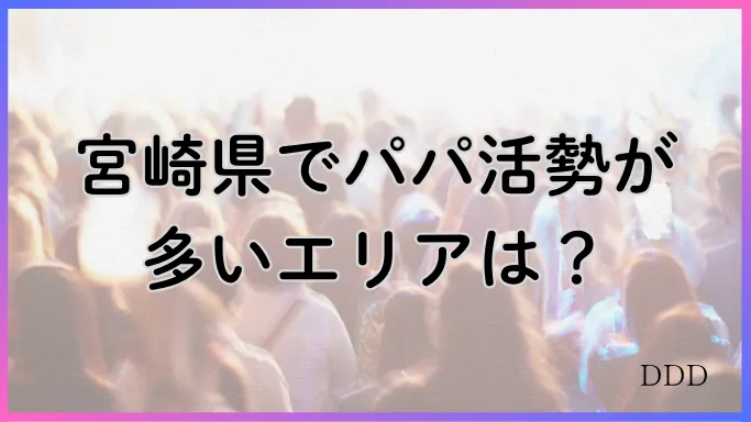 パパ活 男性 宮崎県 活動エリア