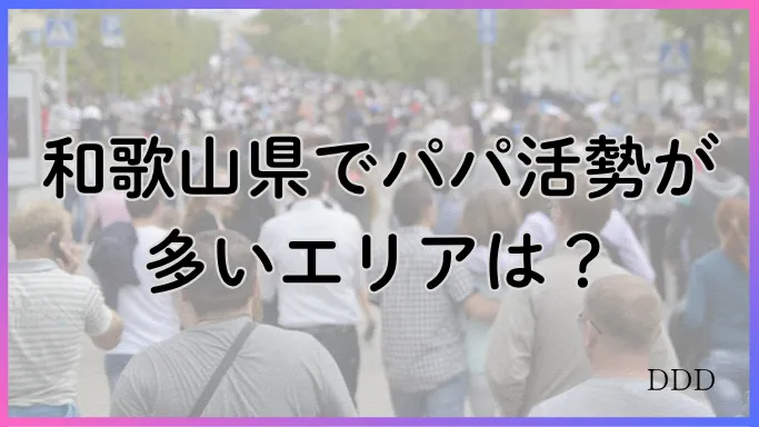 パパ活　男性　和歌山県　活動エリア