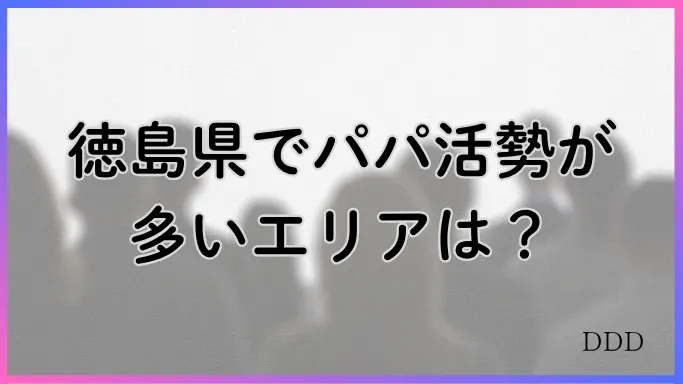 パパ活　男性　徳島県　活動エリア