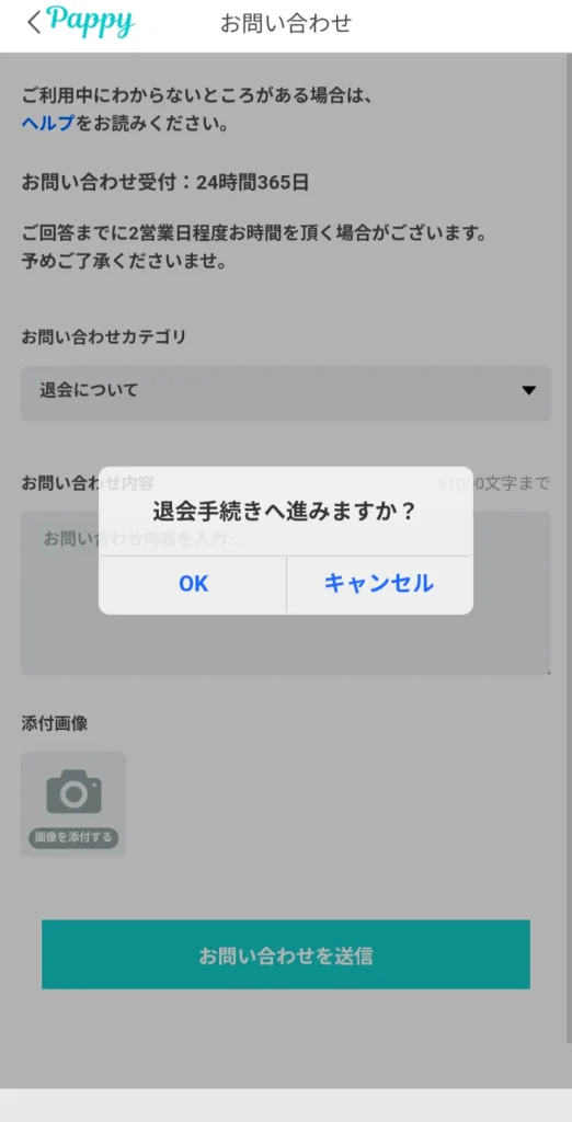Pappy パパ活アプリ 退会方法 ②