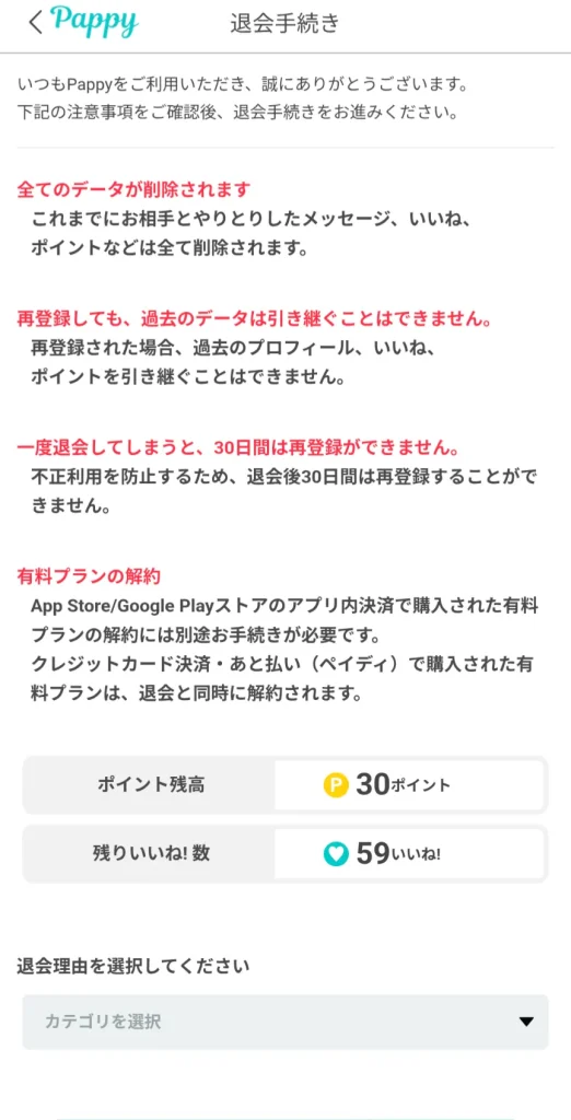 Pappy パパ活アプリ 退会方法 ③