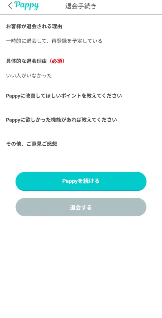 Pappy パパ活アプリ 退会方法 ④
