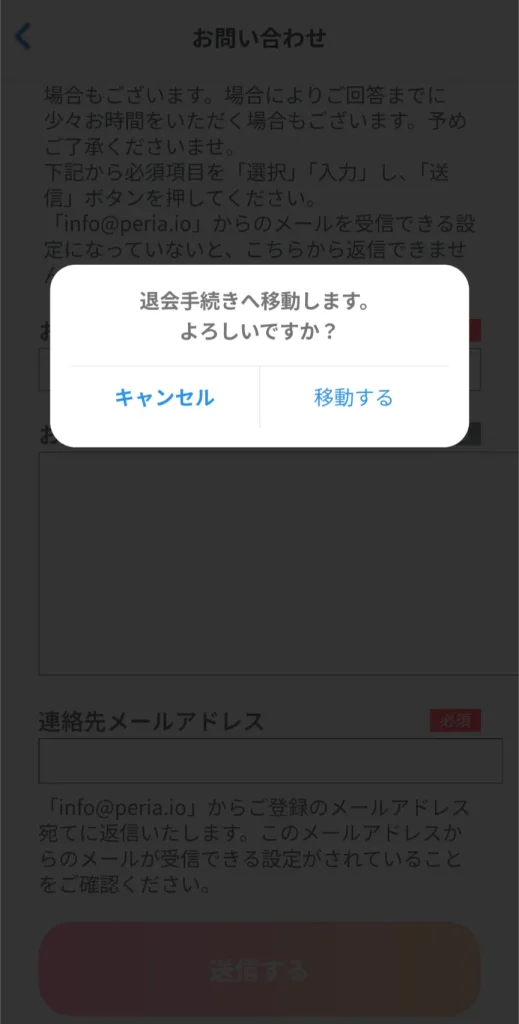 peria パパ活アプリ アプリ 退会方法 ②