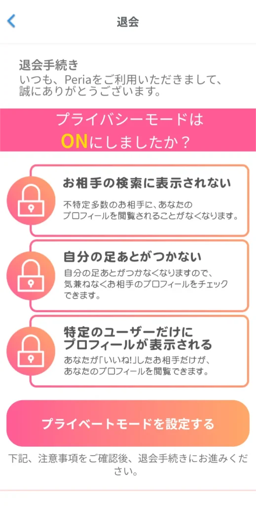 peria パパ活アプリ アプリ 退会方法 ③