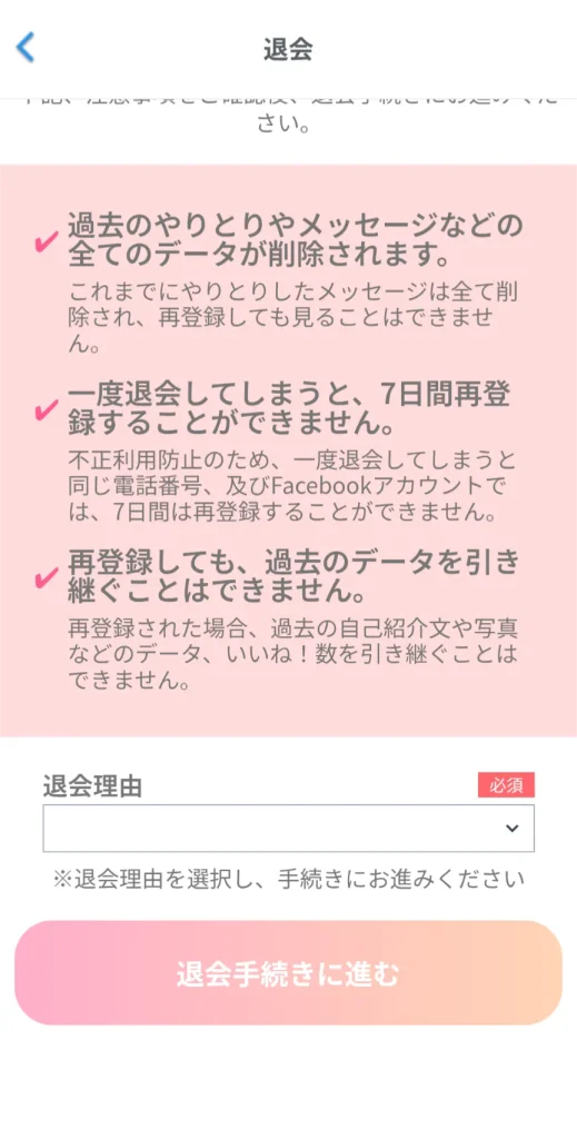 peria パパ活アプリ アプリ 退会方法 ④