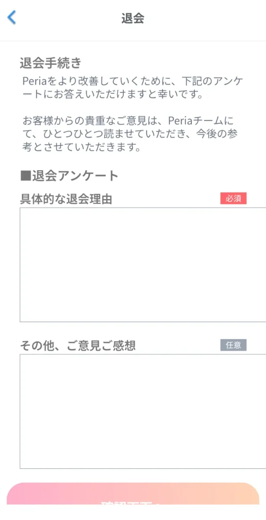 peria パパ活アプリ アプリ 退会方法 ⑤