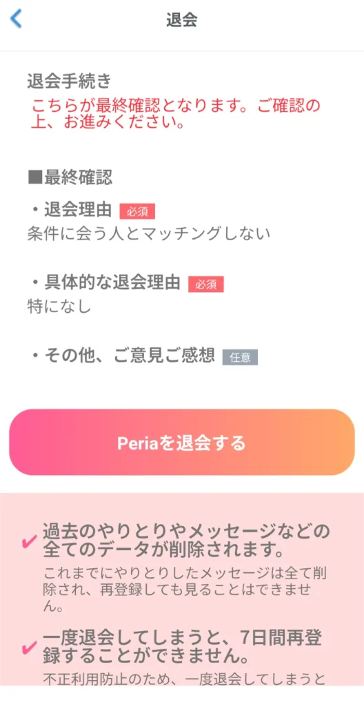 peria パパ活アプリ アプリ 退会方法 ⑥
