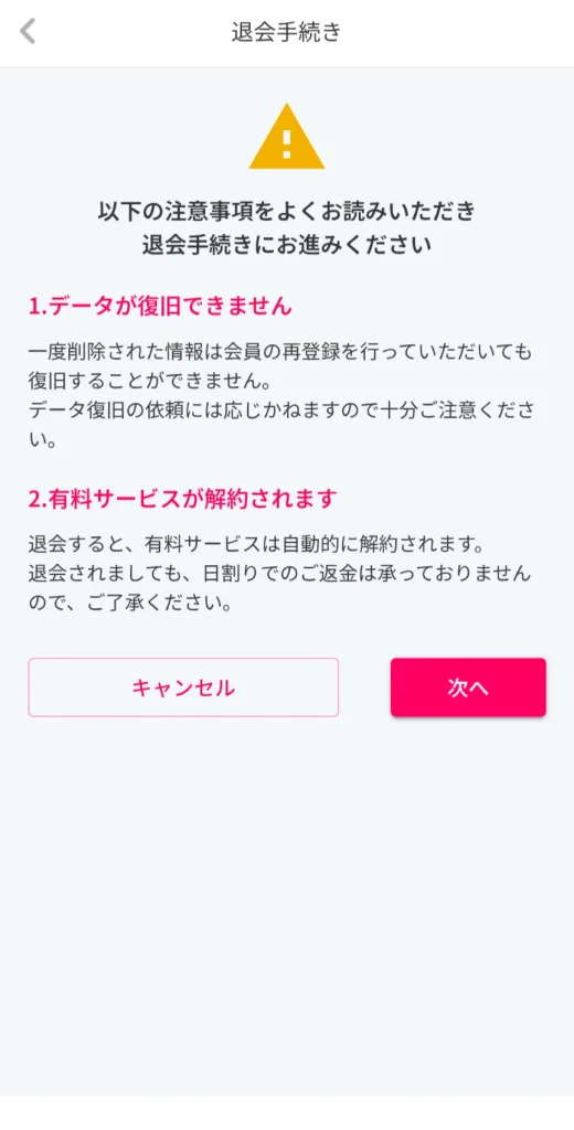 Cuddle カドル アプリ パパ活 退会方法 ④