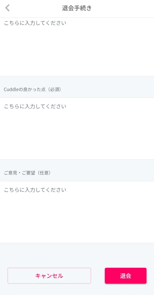 Cuddle カドル アプリ パパ活 退会方法 ⑤