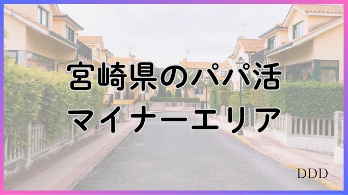 パパ活 男性 宮崎県 マイナーエリア