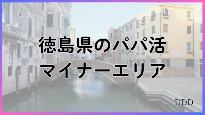 パパ活　男性　徳島県　マイナーエリア