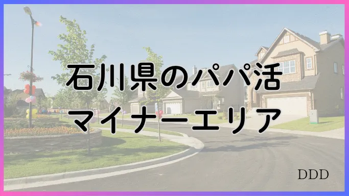 パパ活 男性 石川県 マイナーエリア