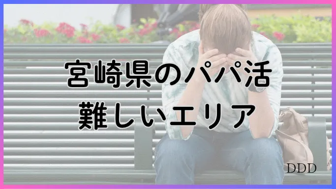 パパ活 男性 宮崎県 難しいエリア
