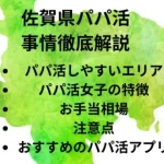 パパ活　男性　佐賀県