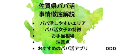 パパ活　男性　佐賀県