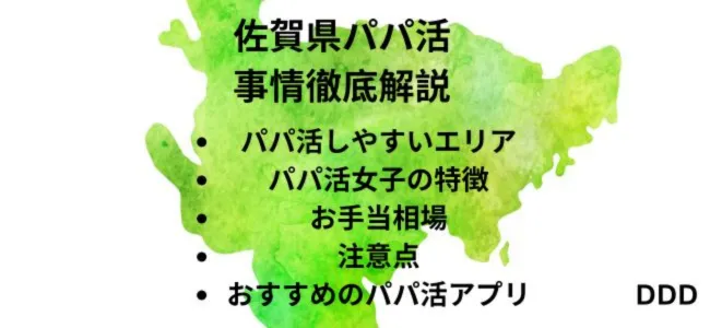 パパ活　男性　佐賀県