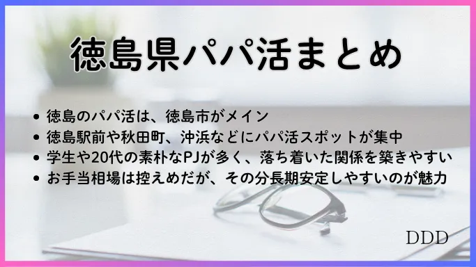 パパ活　男性　徳島県　まとめ