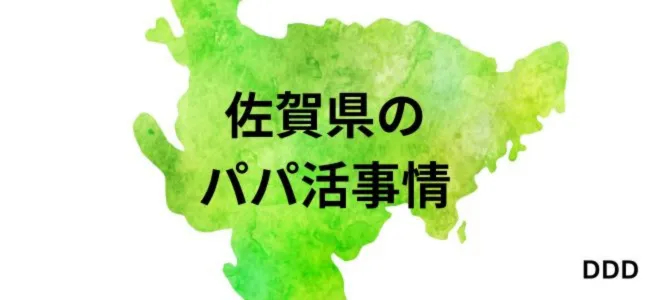 パパ活　男性　佐賀県　実態