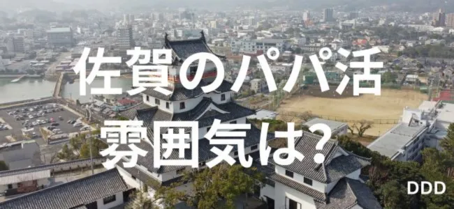 パパ活　男性　佐賀県　雰囲気