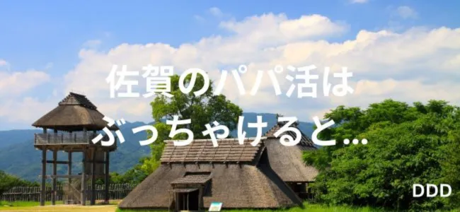 パパ活　男性　佐賀県　ぶっちゃけ