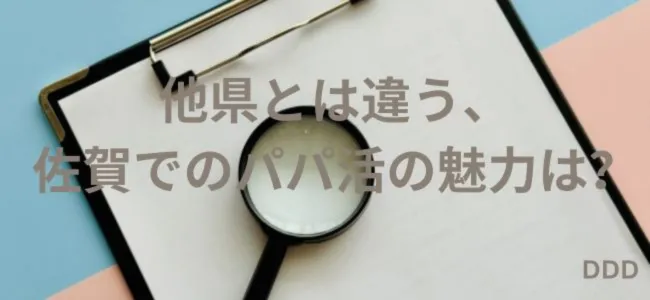 パパ活　男性　佐賀県　特徴