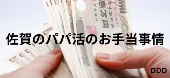 パパ活　男性　佐賀県　お手当相場