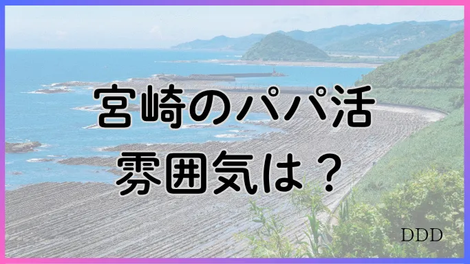 パパ活 男性 宮崎県 雰囲気