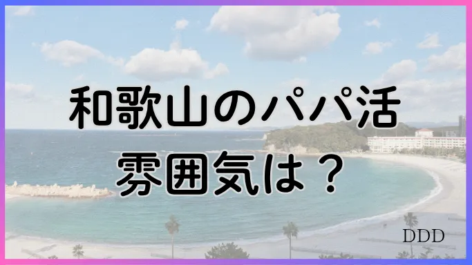 パパ活　男性　和歌山県　雰囲気