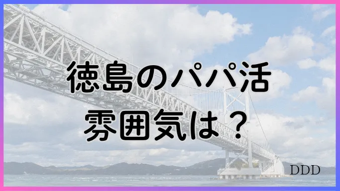 パパ活　男性　徳島県　雰囲気