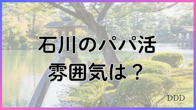 パパ活 男性 石川県 雰囲気