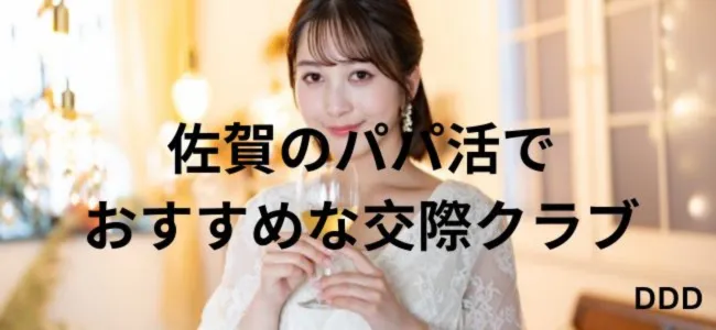 パパ活　男性　佐賀県　交際クラブ