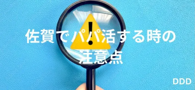 パパ活　男性　佐賀県　注意点