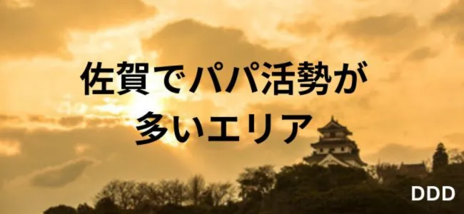 パパ活　男性　佐賀県　活動エリア