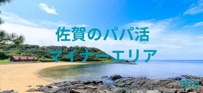 パパ活　男性　佐賀県　マイナーエリア