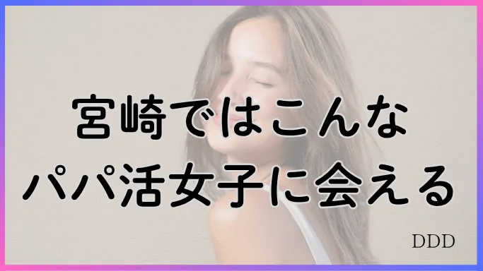 パパ活 男性 宮崎県PJ