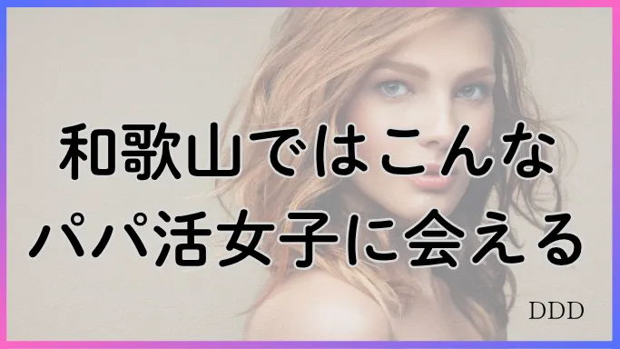 パパ活　男性　和歌山県　パパ活女子