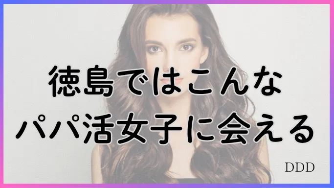 パパ活　男性　徳島県　パパ活女子