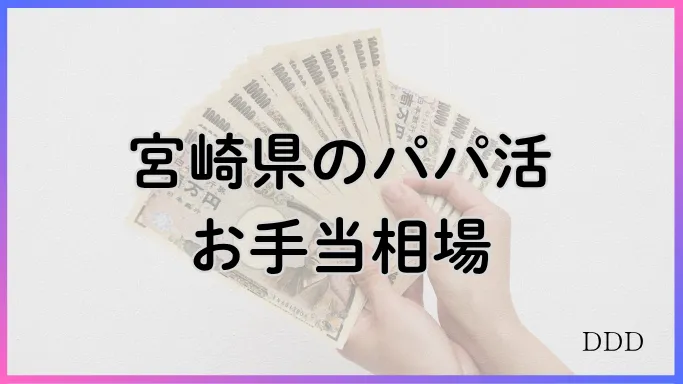 パパ活 男性 宮崎県 相場