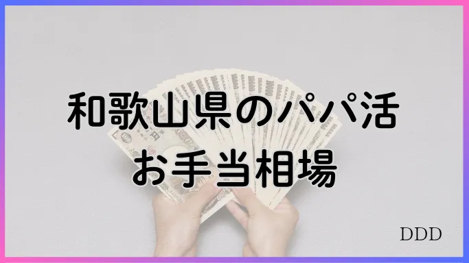 パパ活　男性　和歌山県　相場