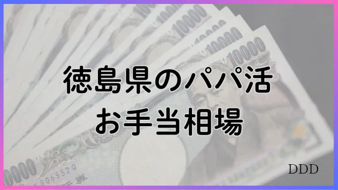 パパ活　男性　徳島県　お手当相場