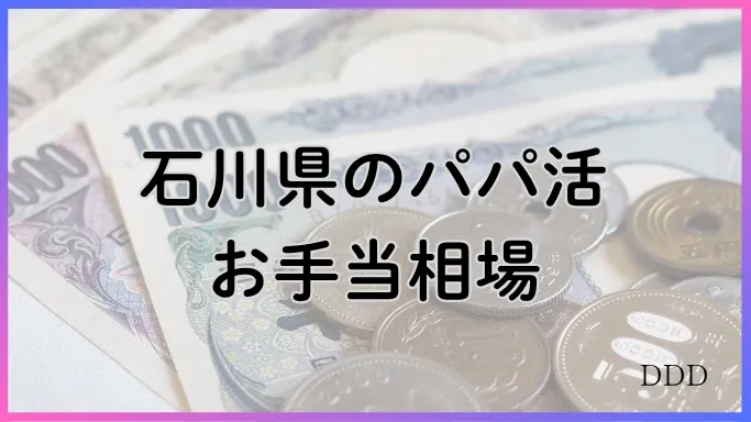 パパ活 男性 石川県 相場